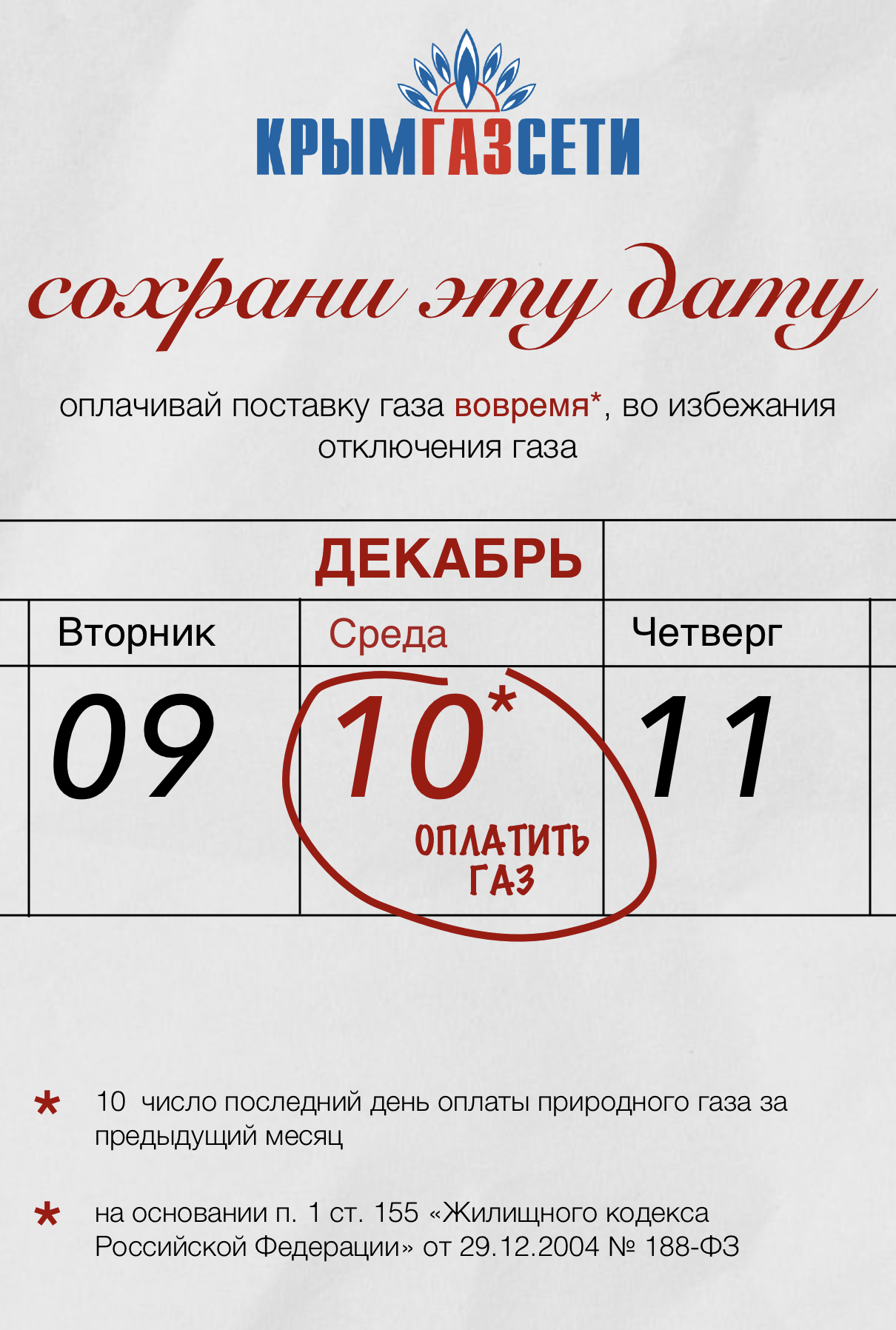Оплатить газ до 10 числа