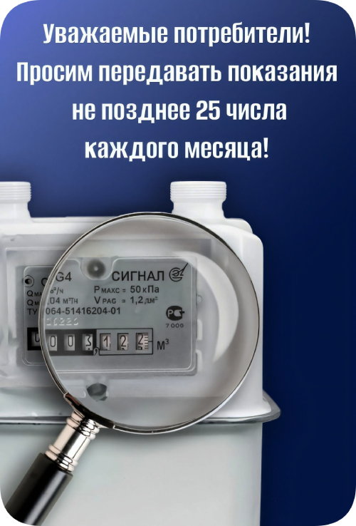 Уважаемые потребители! Просим передавать показания не позднее 25 числа каждого месяца!