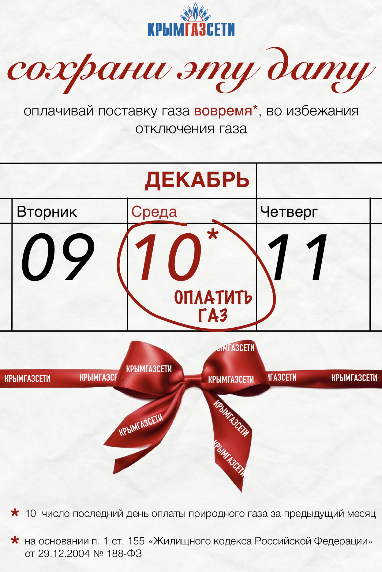 Оплатить газ до 10 числа