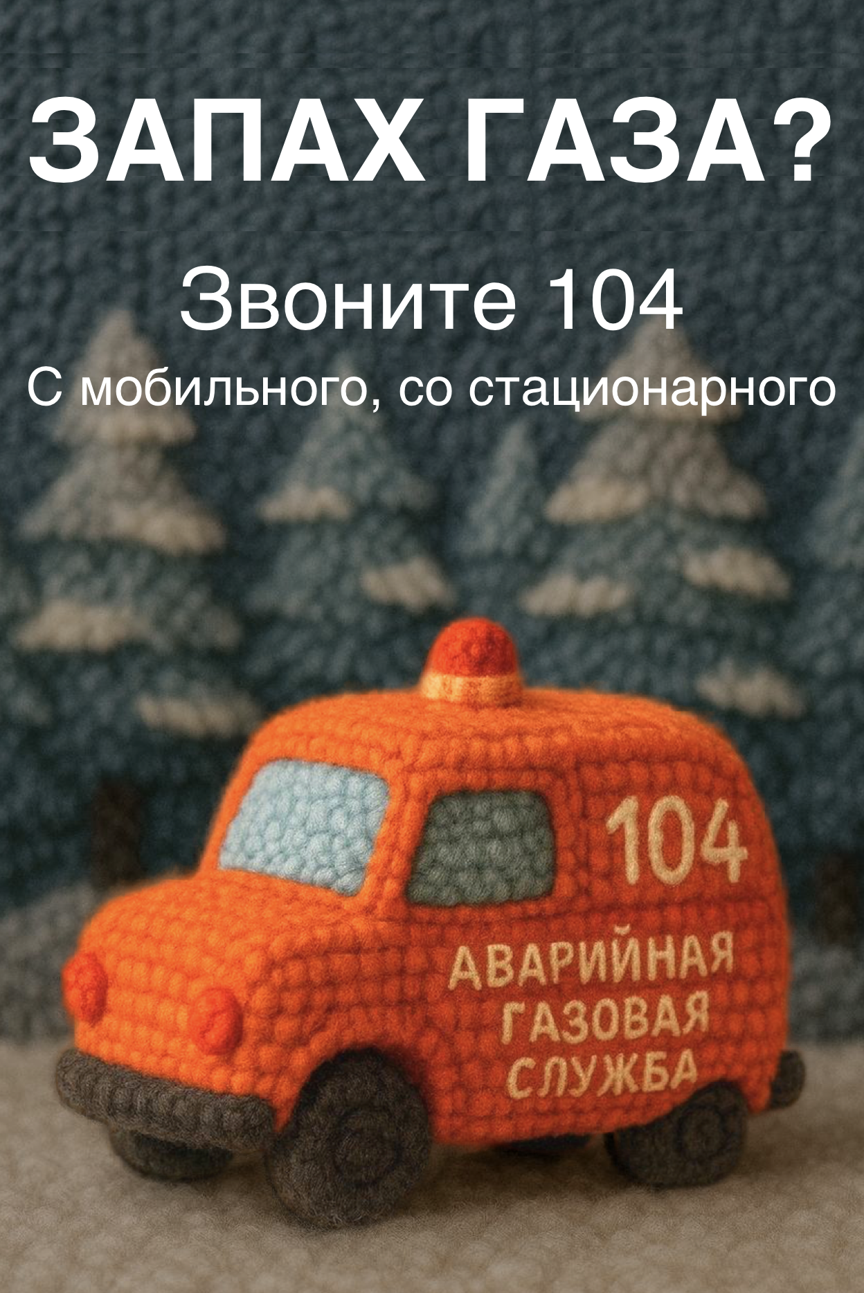 Запах газа? Звоните 104 или 112 С мобильного, со стационарного