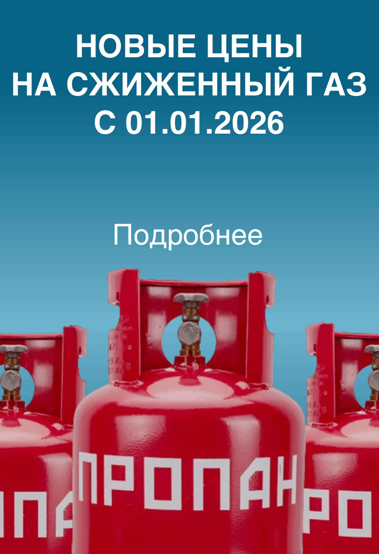 Новые цены на сжиженный газ