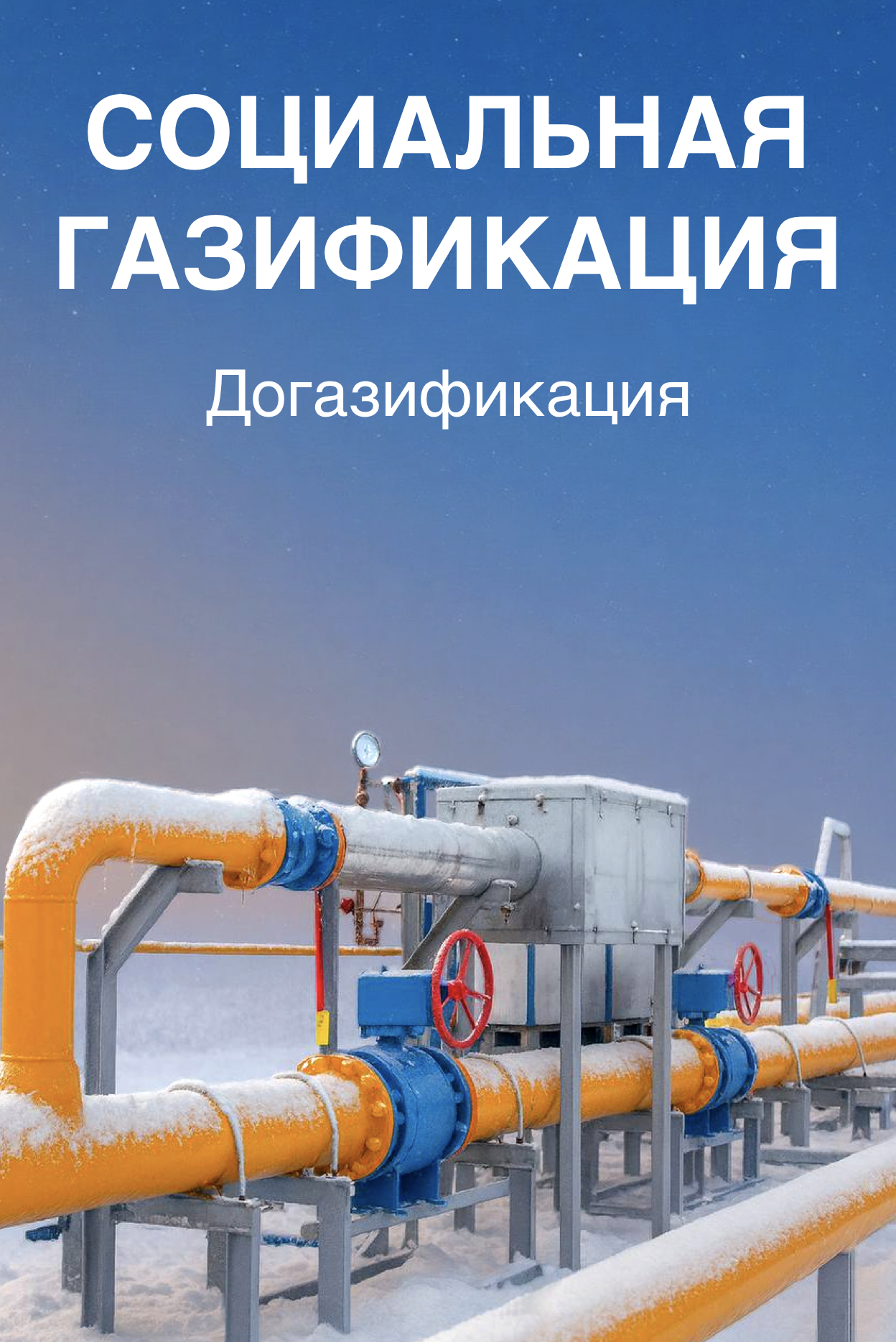 Президентская программа - Социальная газификация