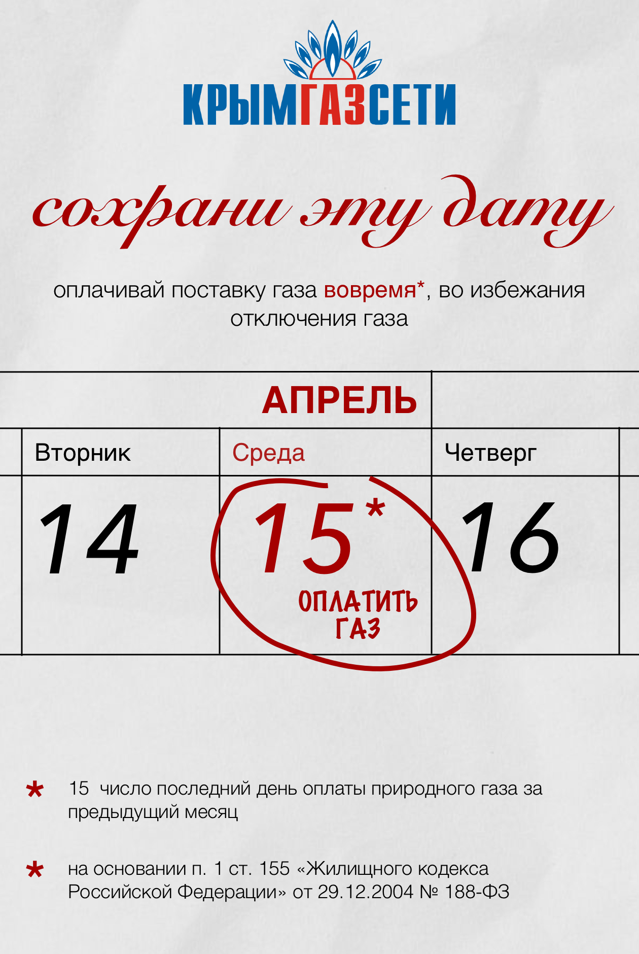 Оплатить газ до 15 числа