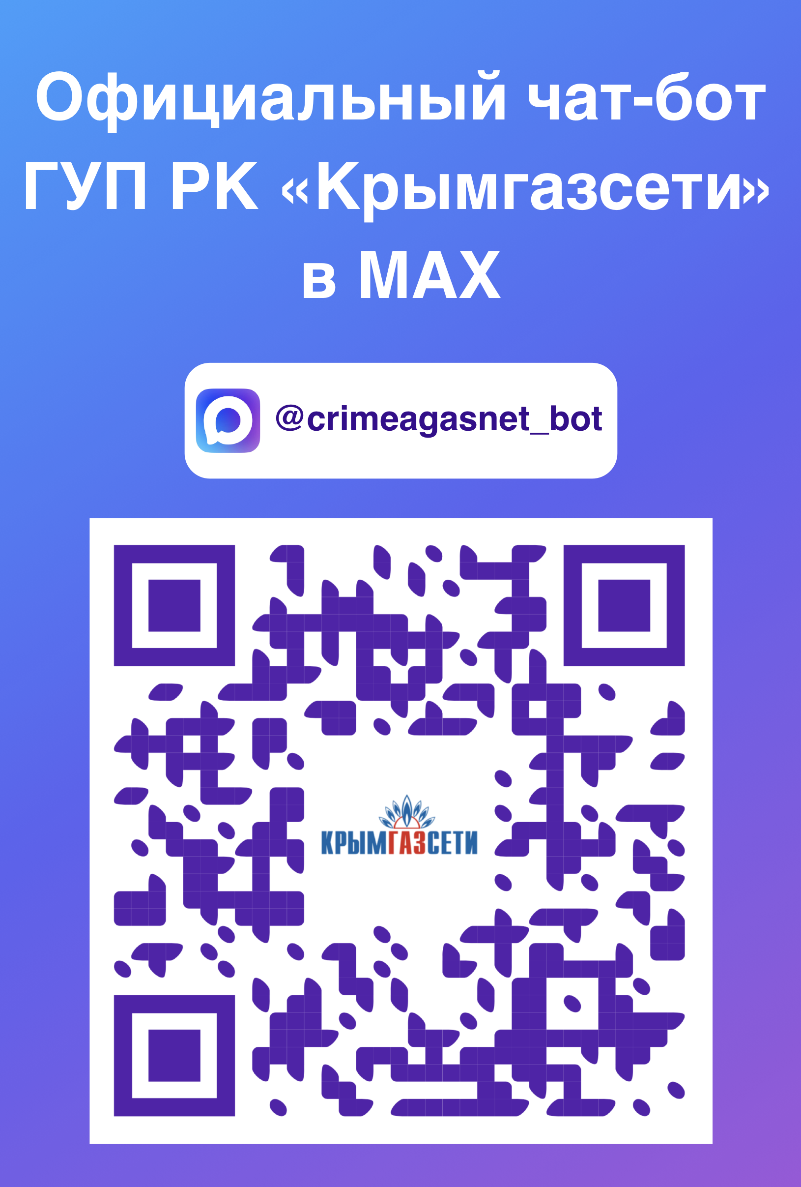 Официальный чат-бот в мессенджере макс