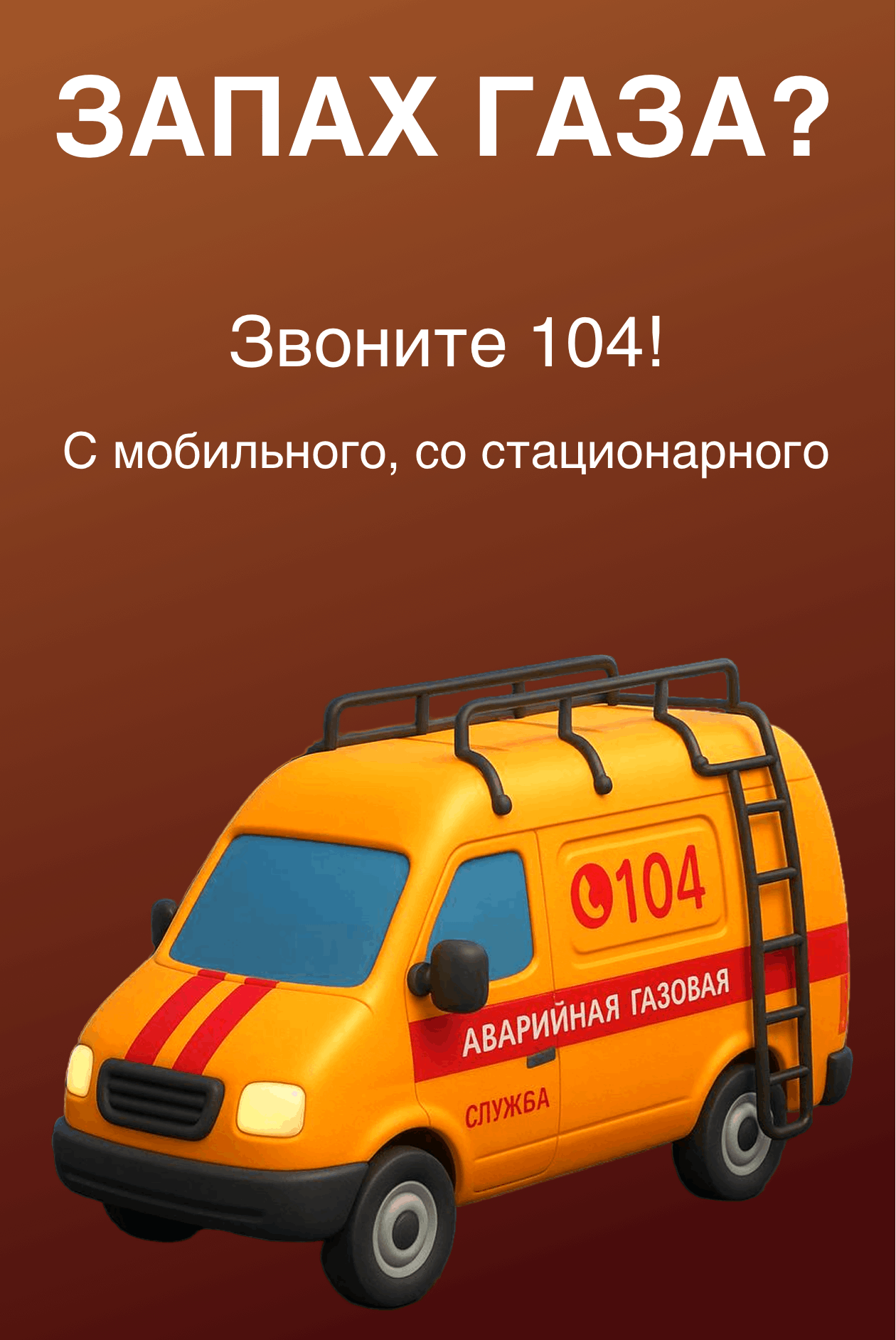 Запах газа? Звоните 104 или 112 С мобильного, со стационарного