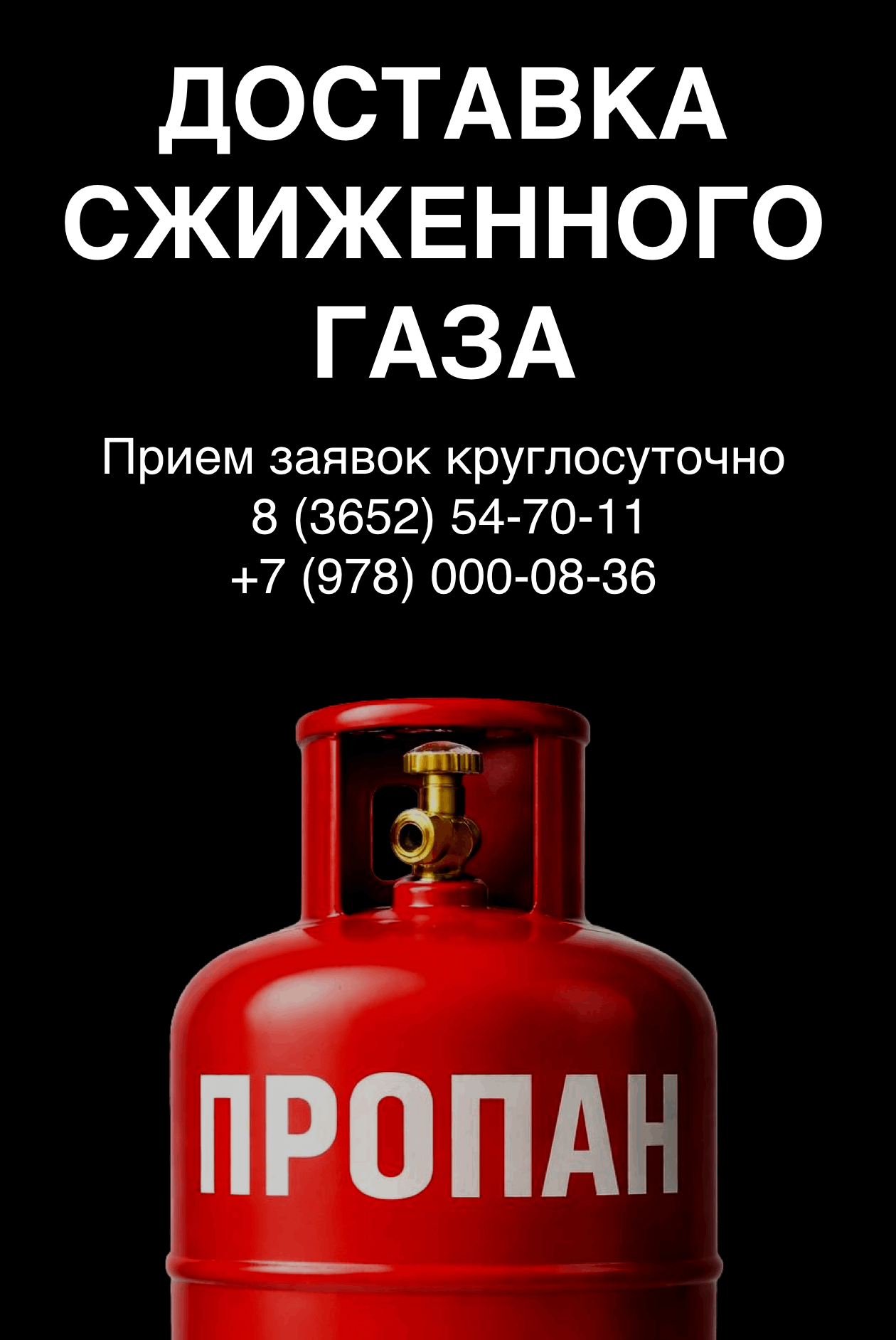 Заказать доставку сжиженного газа Прием заявок КРУГЛОСУТОЧНО  8 (3652)54-70-11 и + 7 (978) 000-08-36