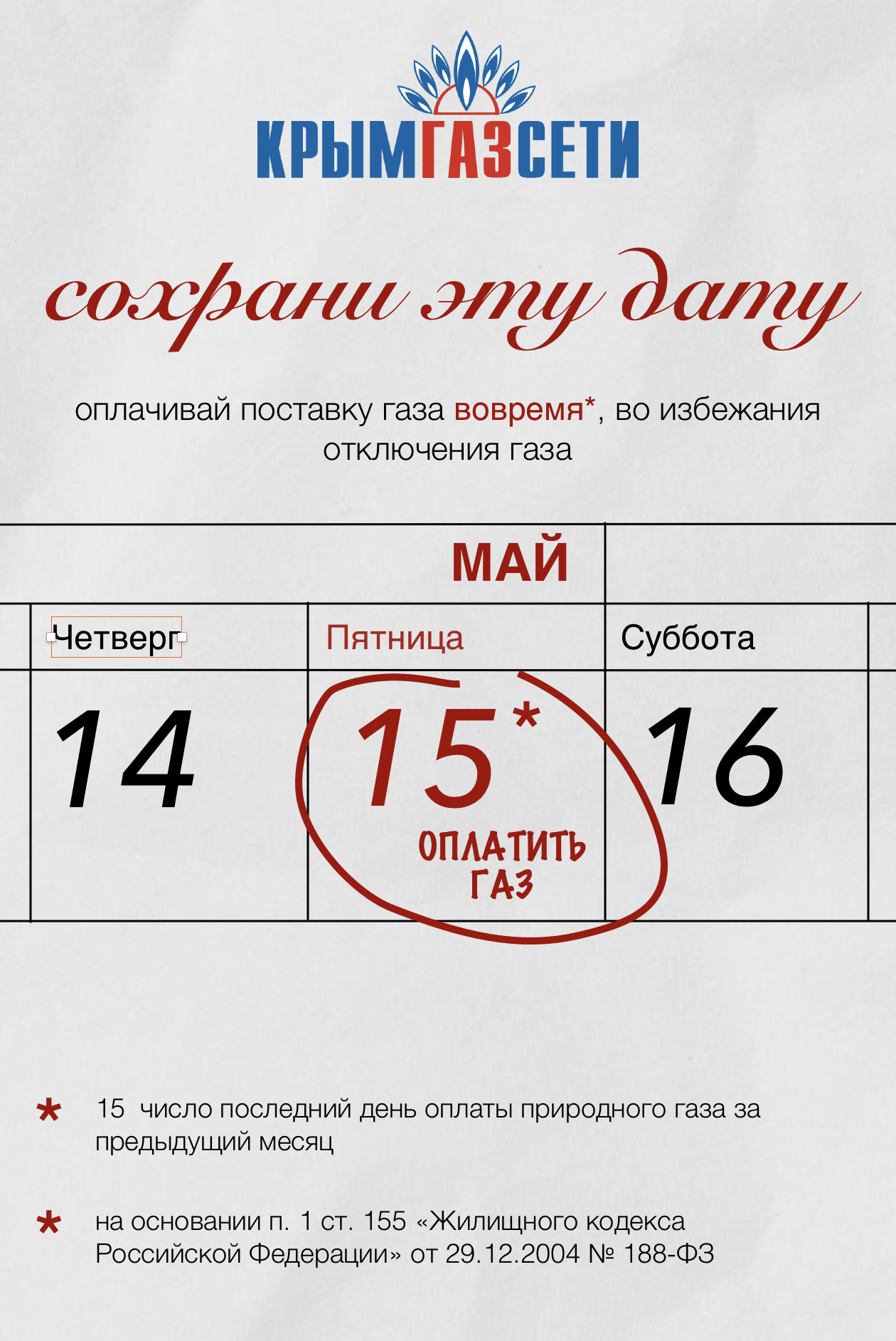 Оплатить газ до 15 числа