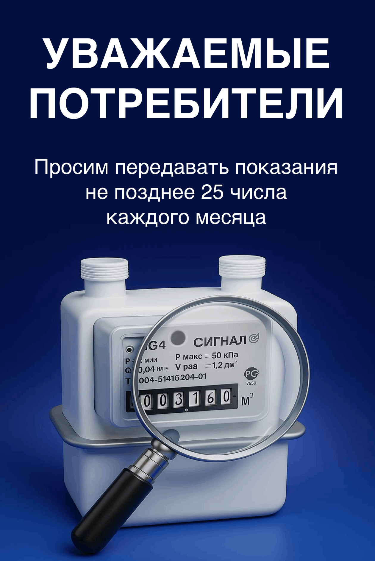 Уважаемые потребители! Просим передавать показания не позднее 25 числа каждого месяца!