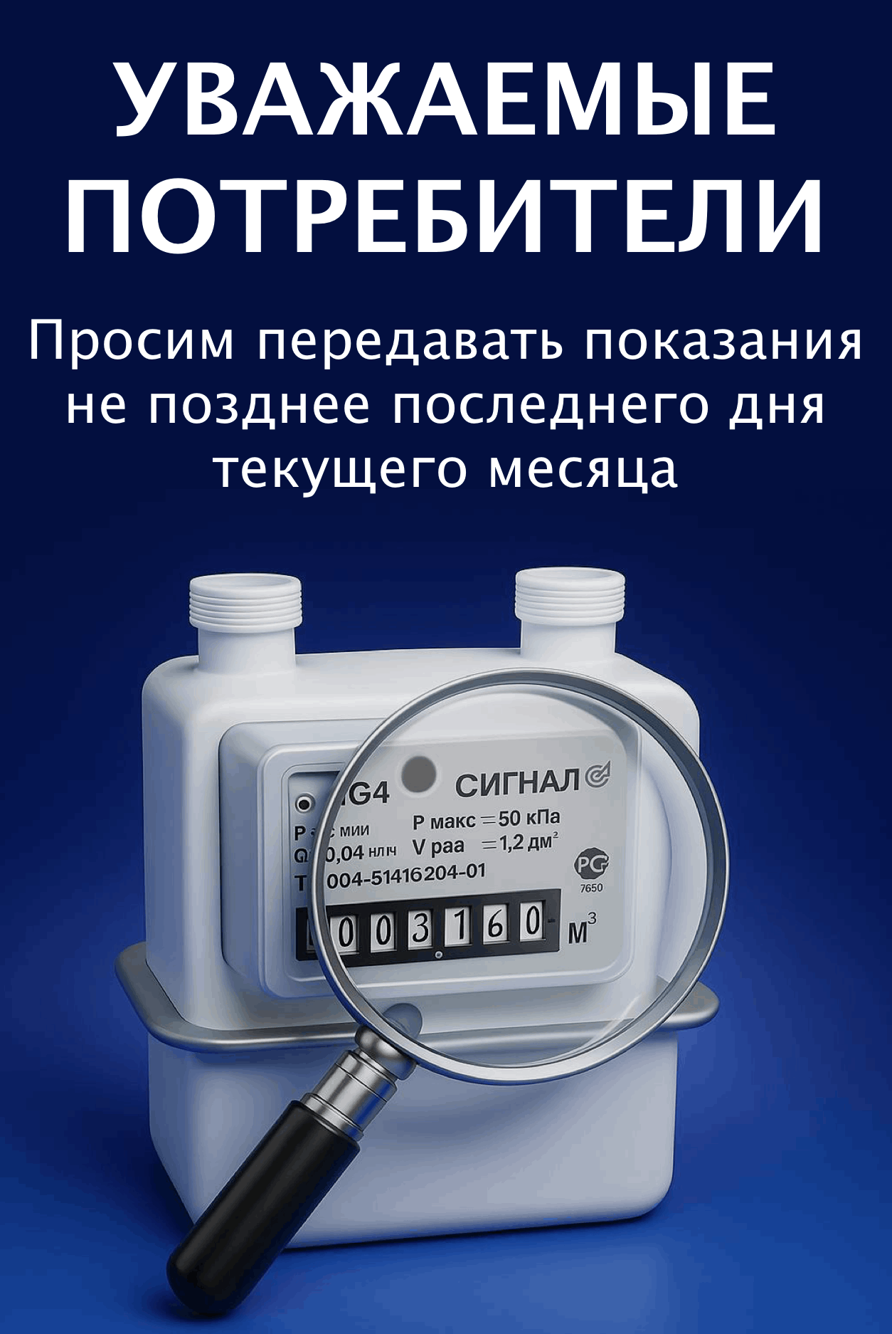 Уважаемые потребители! Просим передавать показания не позднее конца текущего месяца
