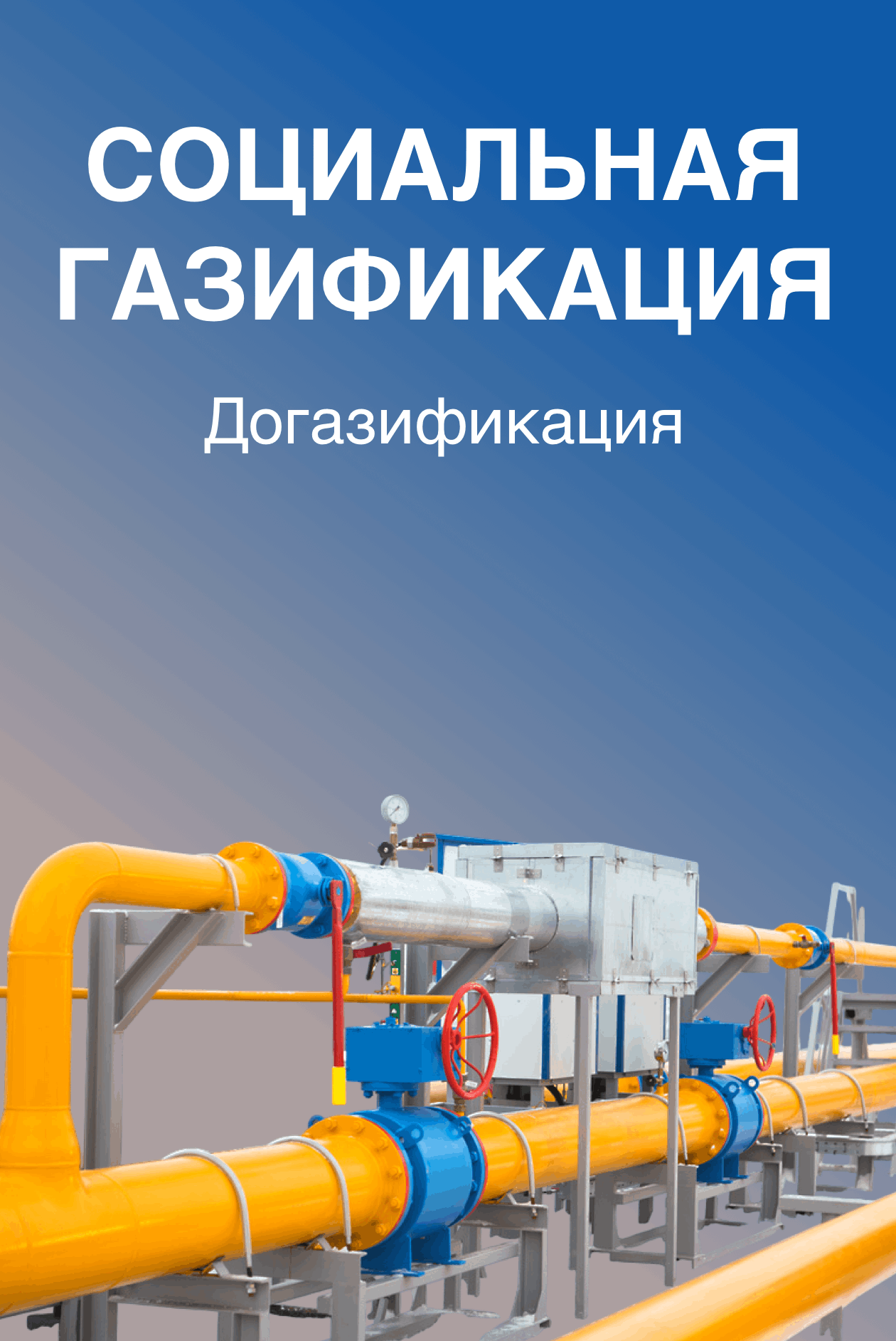 Президентская программа - Социальная газификация