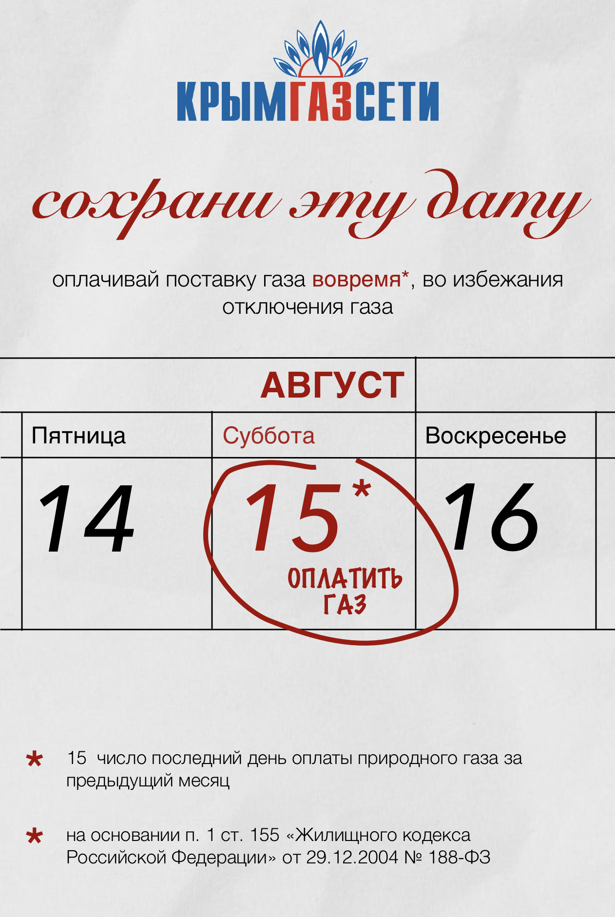 Оплатить газ до 15 числа