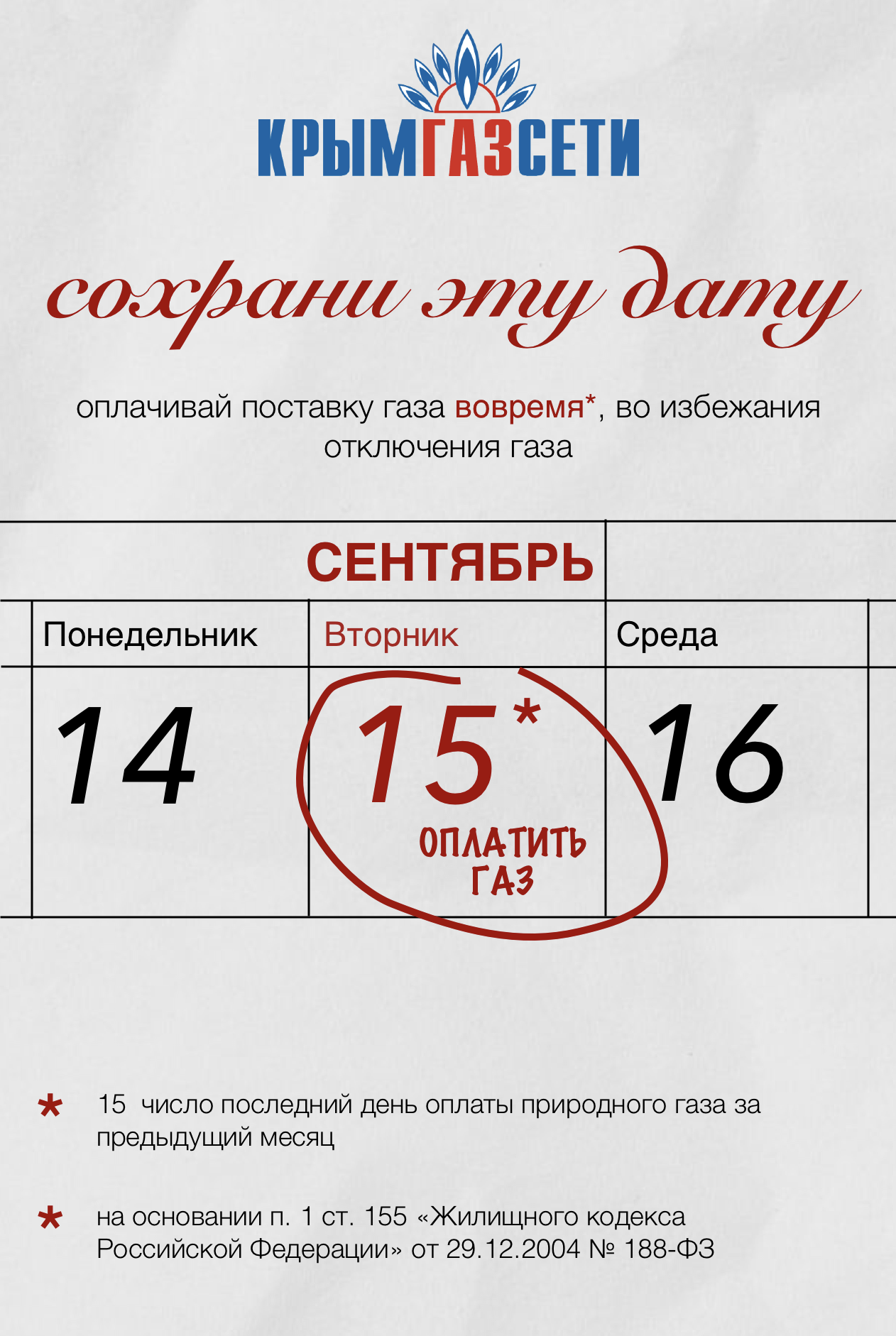 Оплатить газ до 15 числа