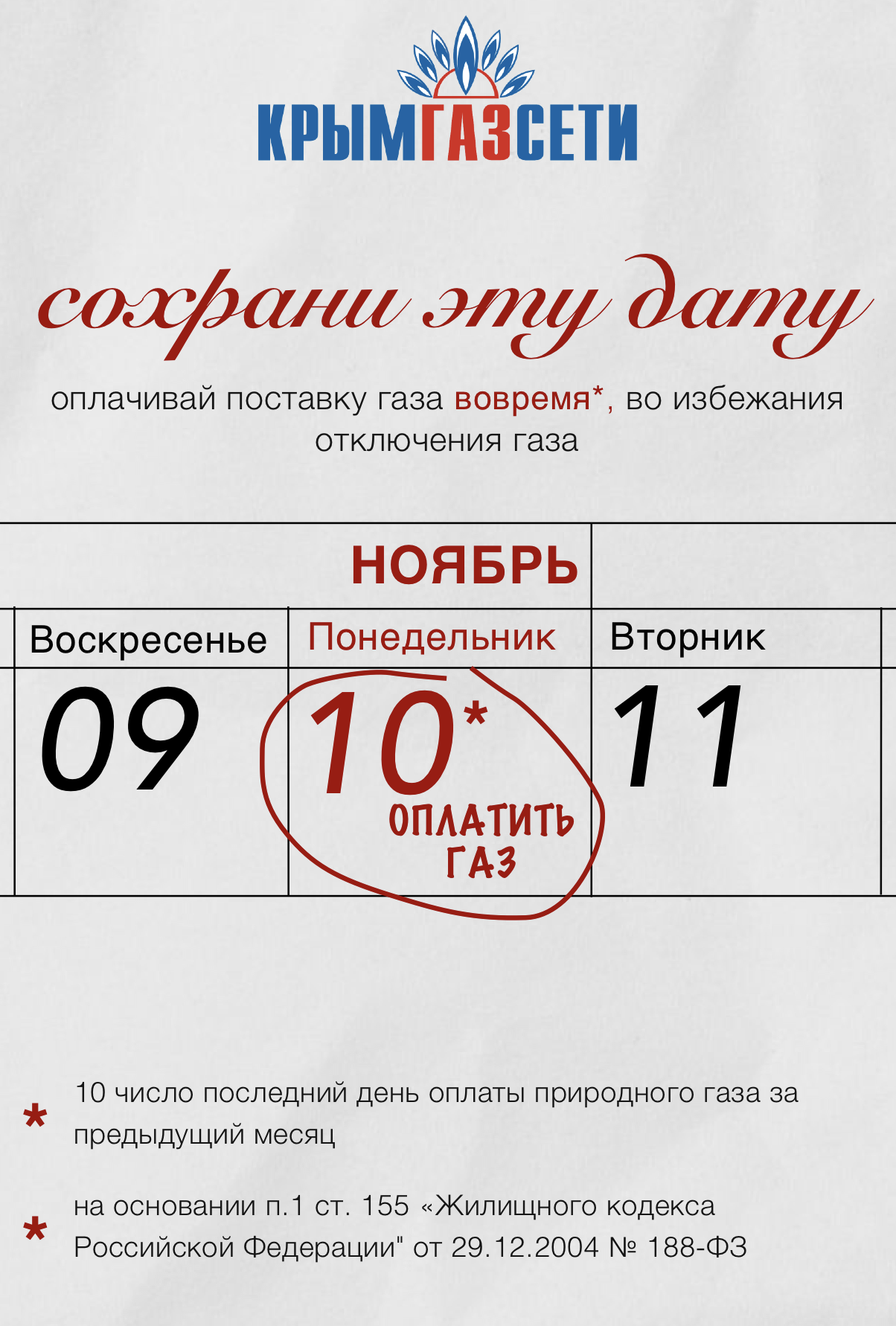 Оплатить газ до 10 числа