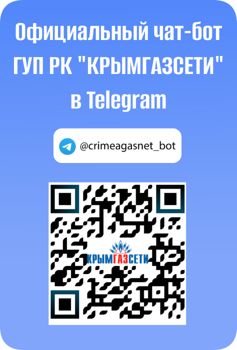Официальный чат-бот ГУП РК Крымгазсети в Telegram @crimeagasnet_bot
