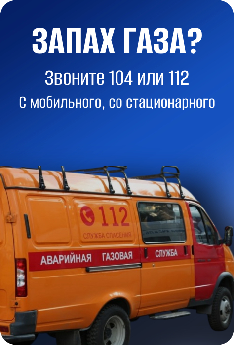 Запах газа? Звоните 104 или 112 С мобильного, со стационарного