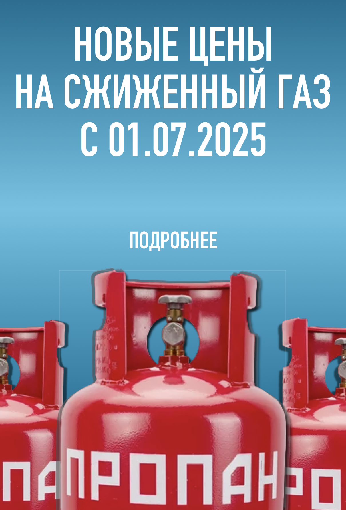 новые цены на сжиженный газ с 1 июля