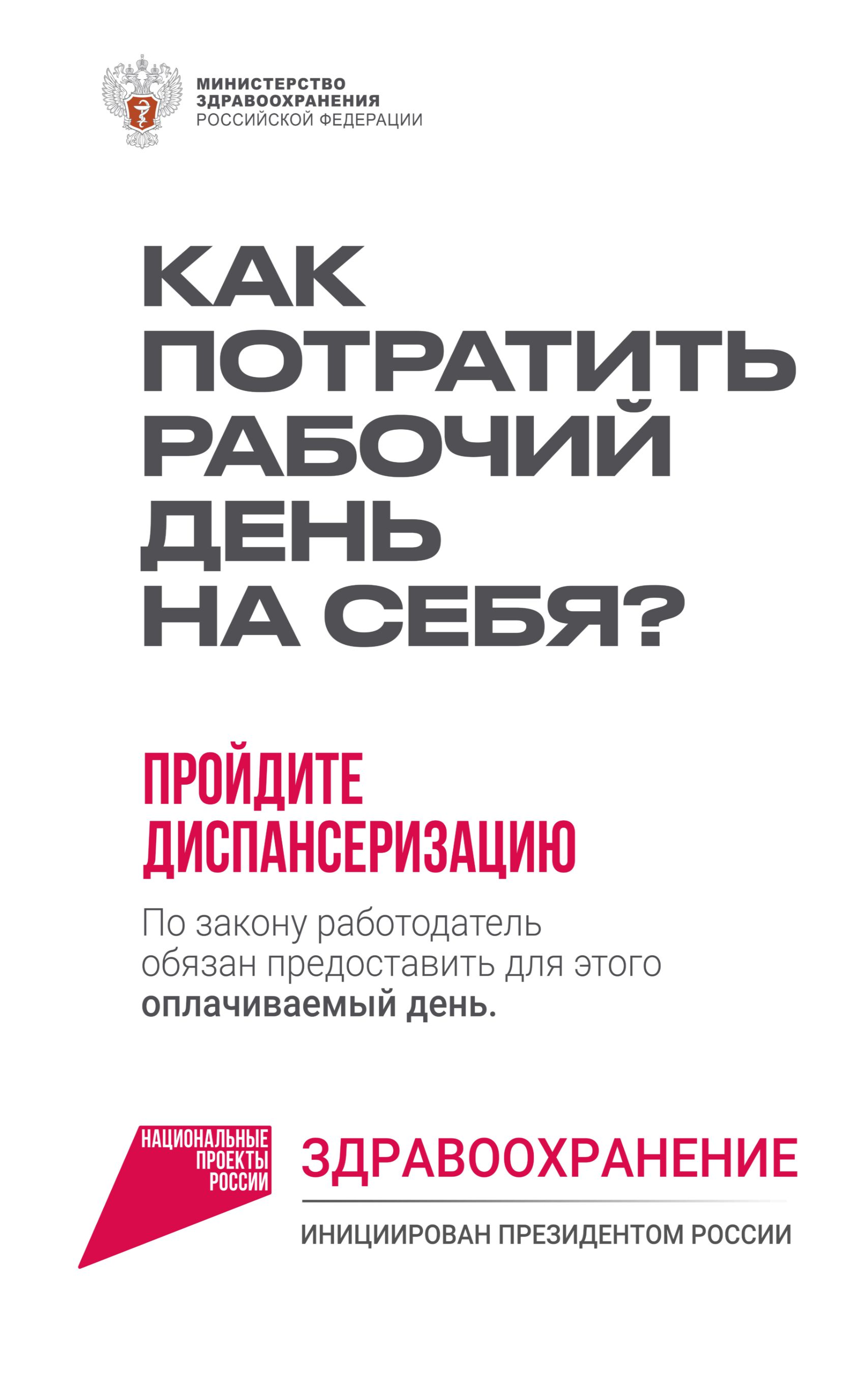 Как потратить рабочий день на себя? Пройдите Диспансеризацию. По закону работодатель обязан предоставить для этого оплачиваемый день.
