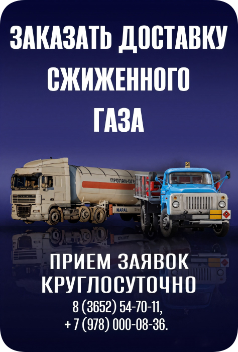 Заказать доставку сжиженного газа Прием заявок КРУГЛОСУТОЧНО + 8 (3652)54-70-11 и + 7 (978) 000-08-36