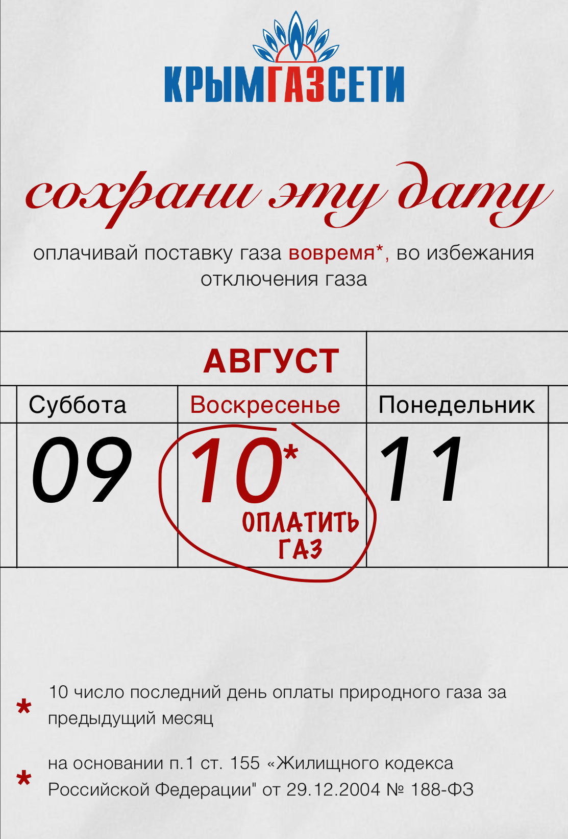 Оплатить газ до 10 числа