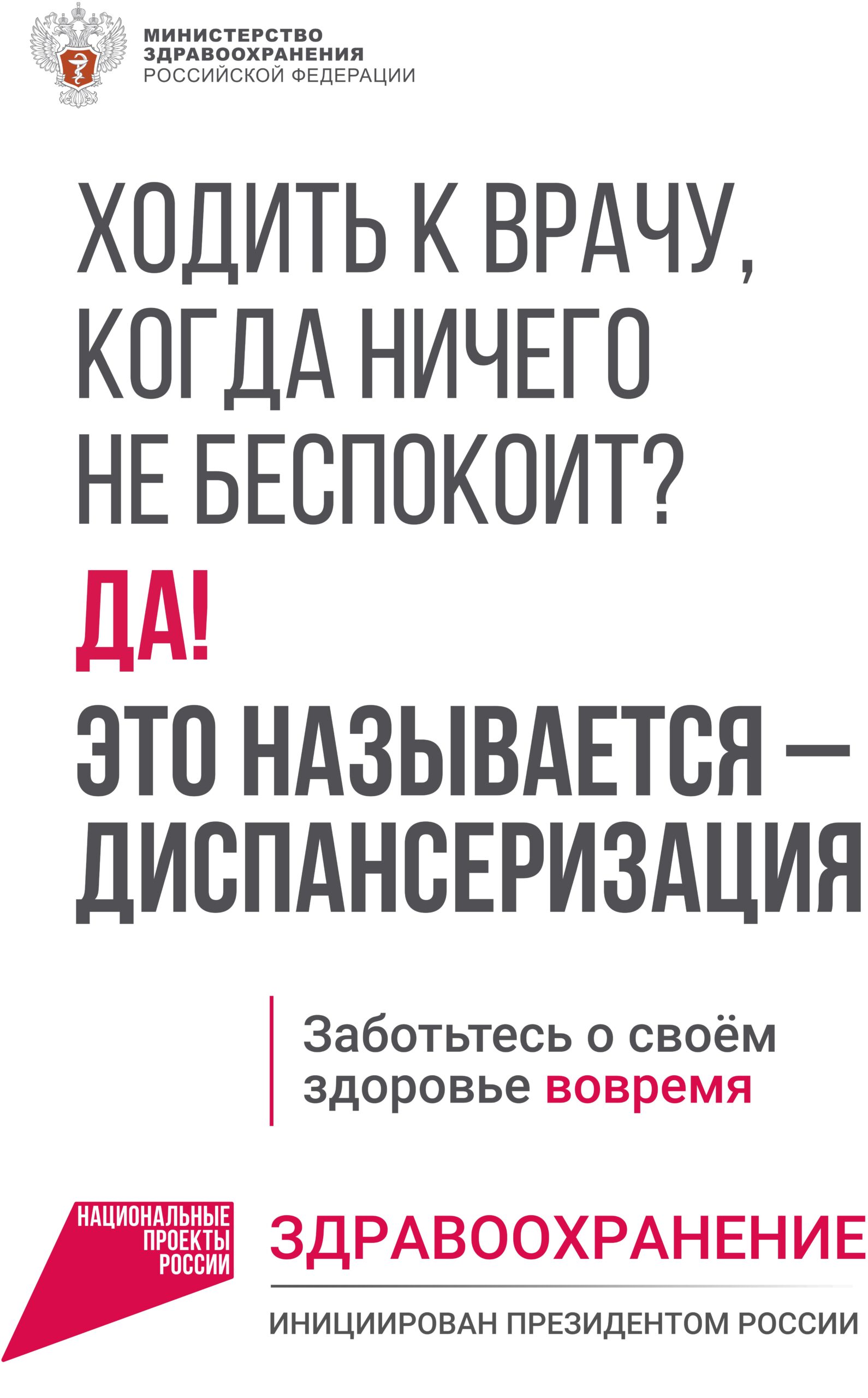 Ходить к врачу, когда ничего не беспокоит? да! это называется - диспансеризация. Заботьтесь о совем здоровье вовремя