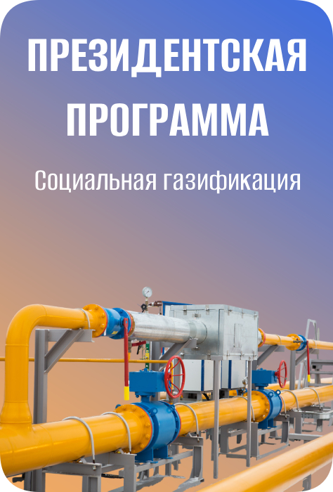 Президентская программа - Социальная газификация