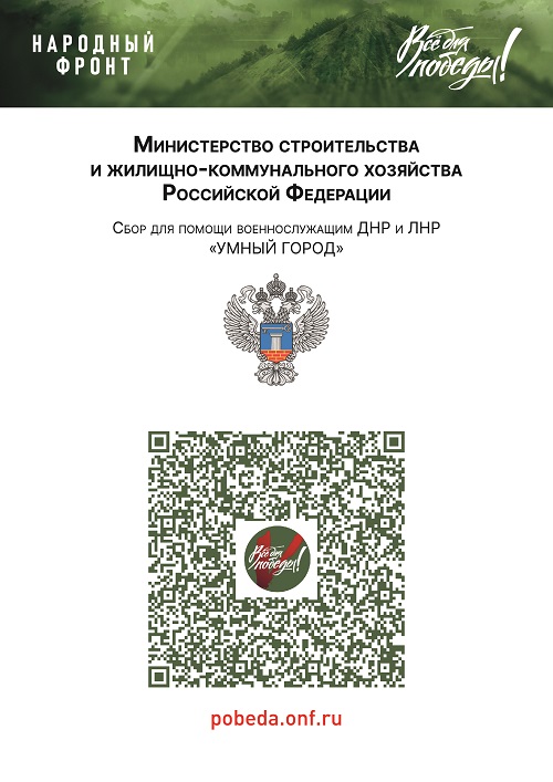 Министерство строительства и жилищно-коммунального хозяйства Российскоф Федерации. Сбор для помощи военнослужащим ДНР и ЛНР Умный город. pobeda.onf.ru 