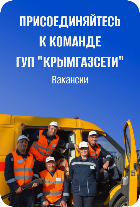 Присоединяйтесь к команде ГУП РК Крымгазсети - Вакансии