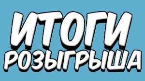 Итоги розыгрыша! Итоги розыгрыша!