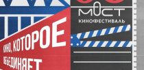 Кинофестиваль "Мост".