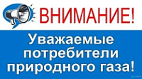 Внимание отключение газа!