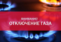 Внимание отключение газа!